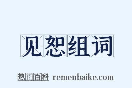 见恕组词是什么意思的图片